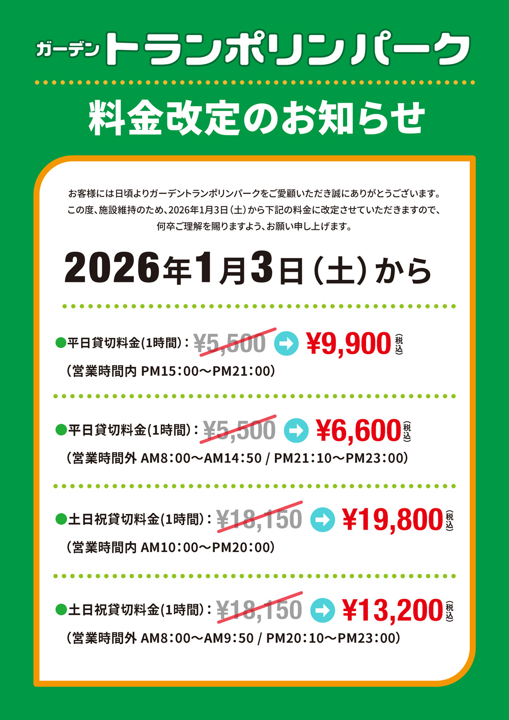 貸切料金改定表