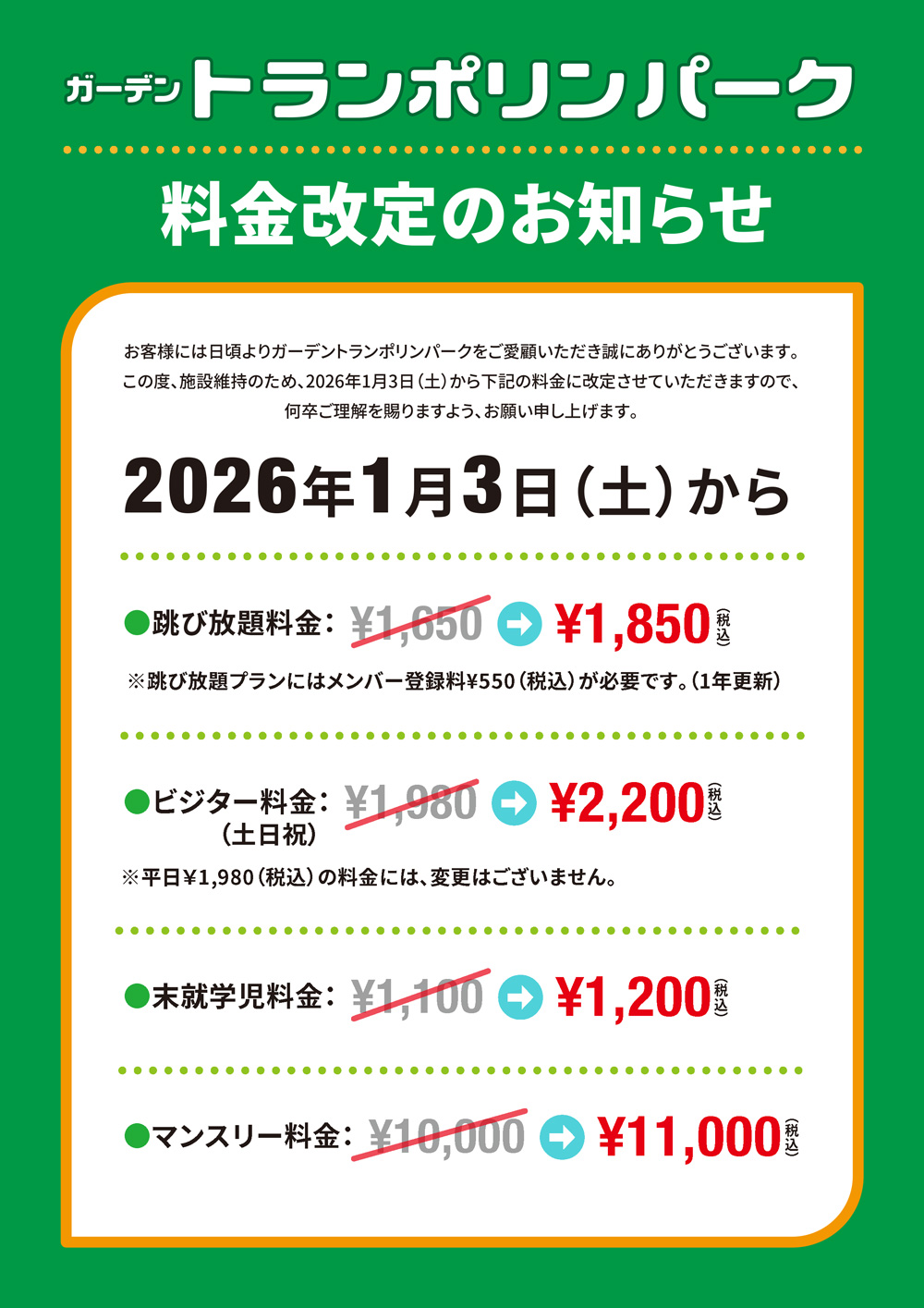 通常料金改定表